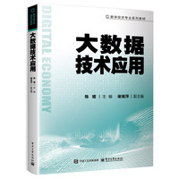 大数据技术应用