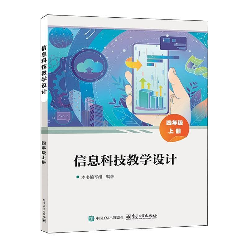 信息科技教学设计:四年级(上册)