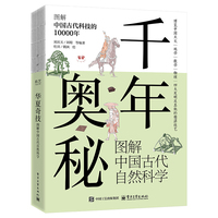 千年奥秘：图解中国古代自然科学