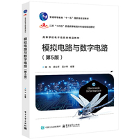 模拟电路与数字电路