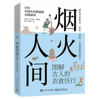 烟火人间：图解古人的衣食住行