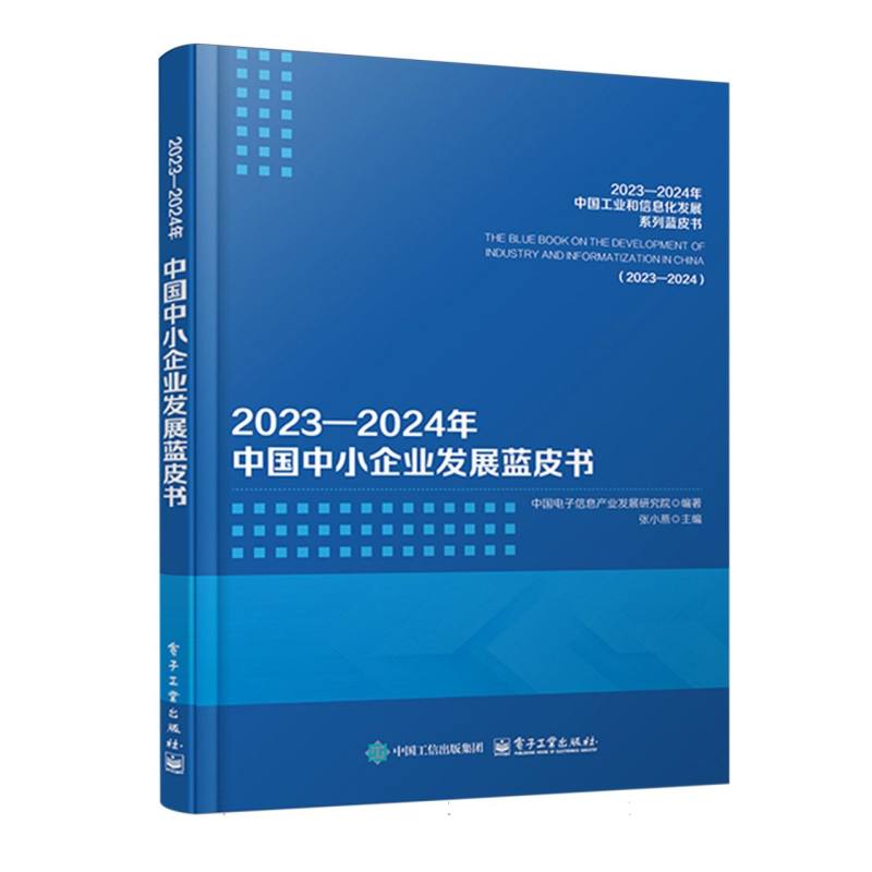 20232024年中国中小企业发展蓝皮书