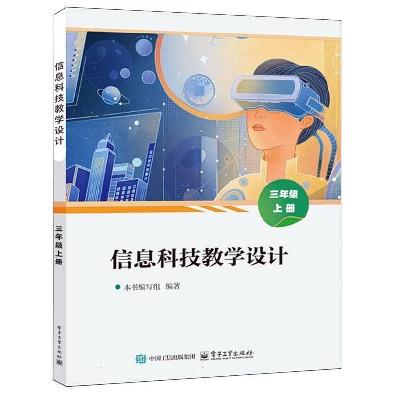 信息科技教学设计:三年级(上册)