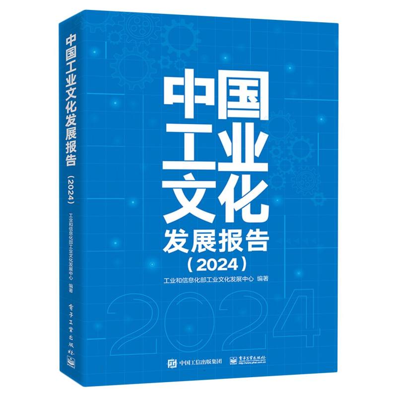 中国工业文化发展报告·2024