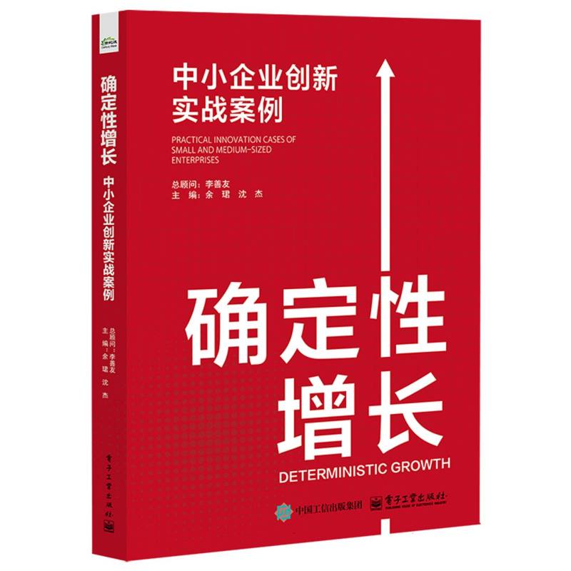 确定性增长：中小企业创新实战案例