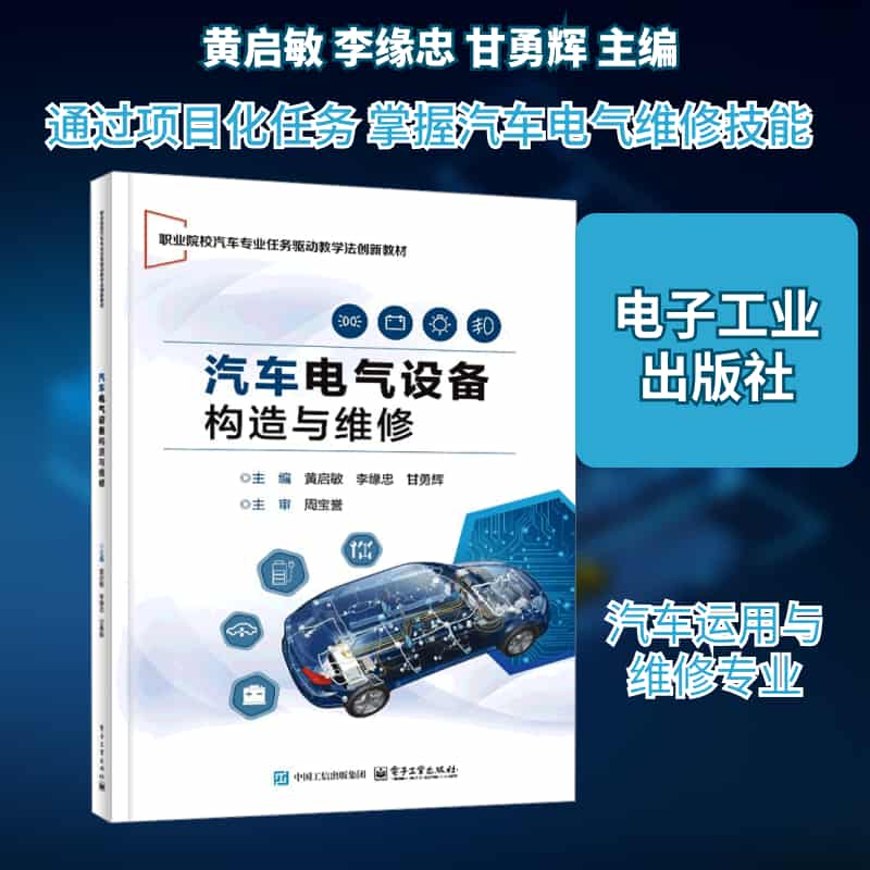 汽车电气设备构造与维修