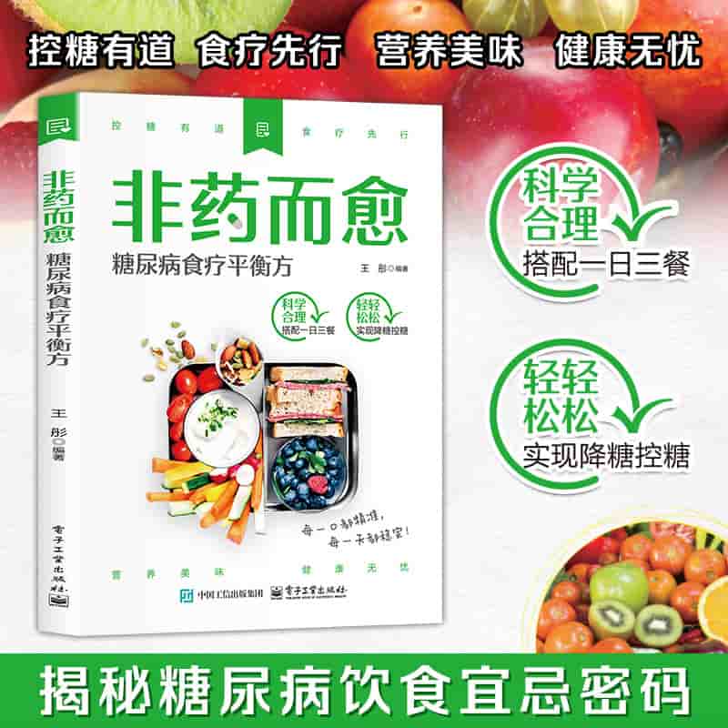 非药而愈—糖尿病食疗平衡方
