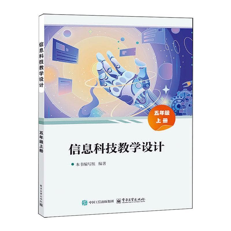 信息科技教学设计:五年级(上册)