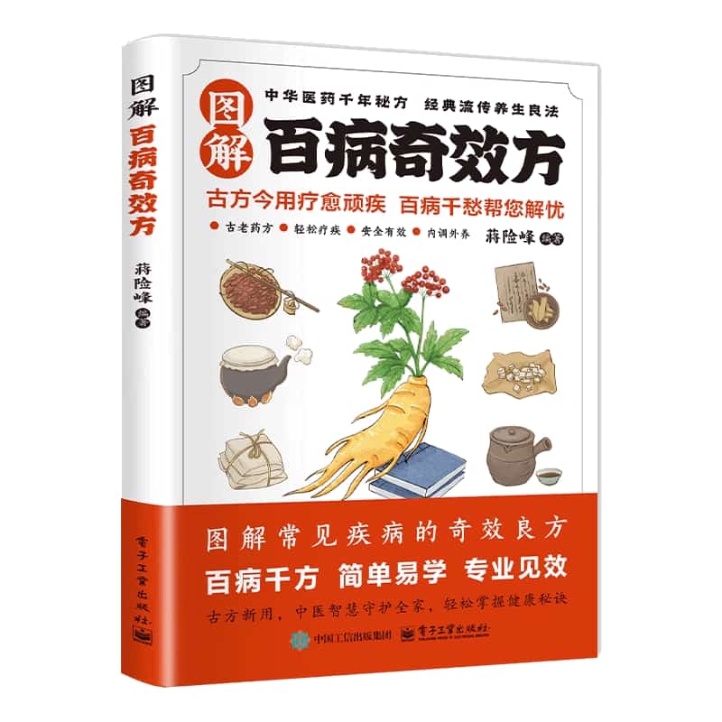 图解百病奇效方