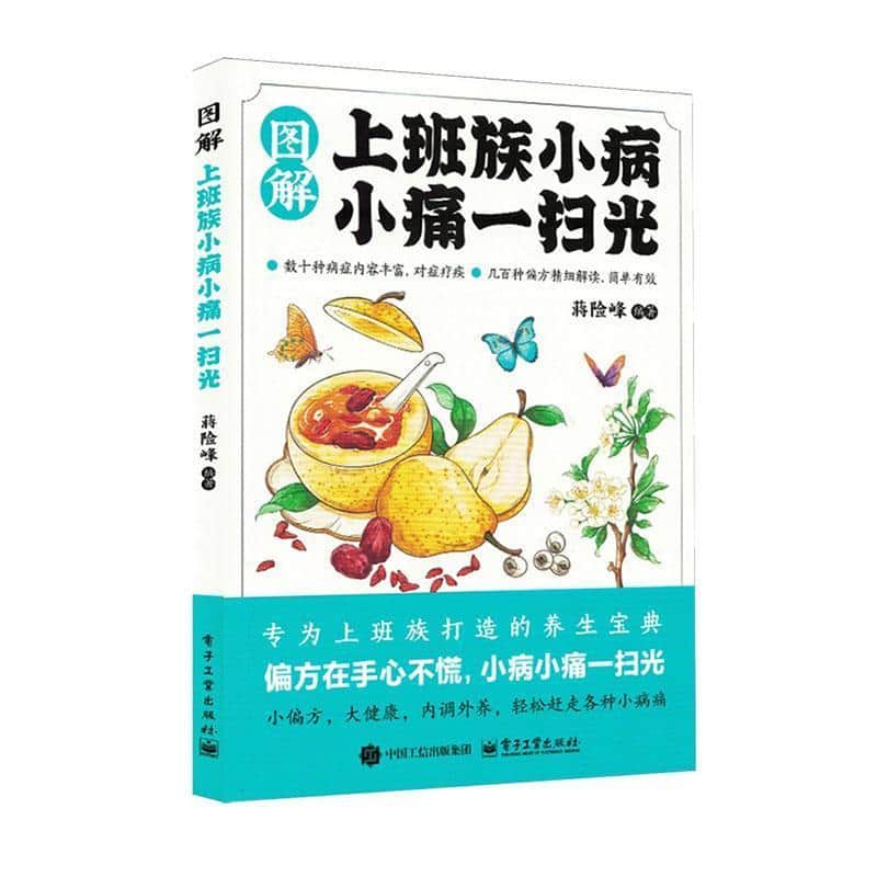 图解上班族小病小痛一扫光
