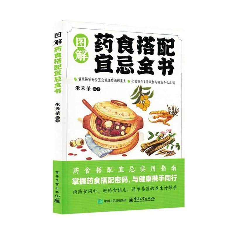 图解药食搭配宜忌全书