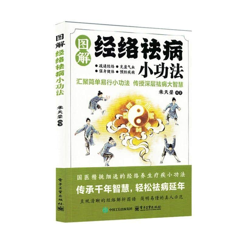 图解经络祛病小功法