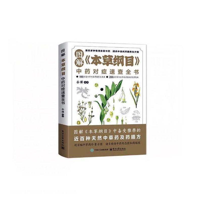 图解《本草纲目》中药对症速查全书