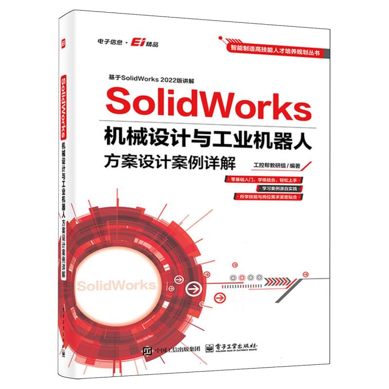 SolidWorks机械设计与工业机器人方案设计案例详解