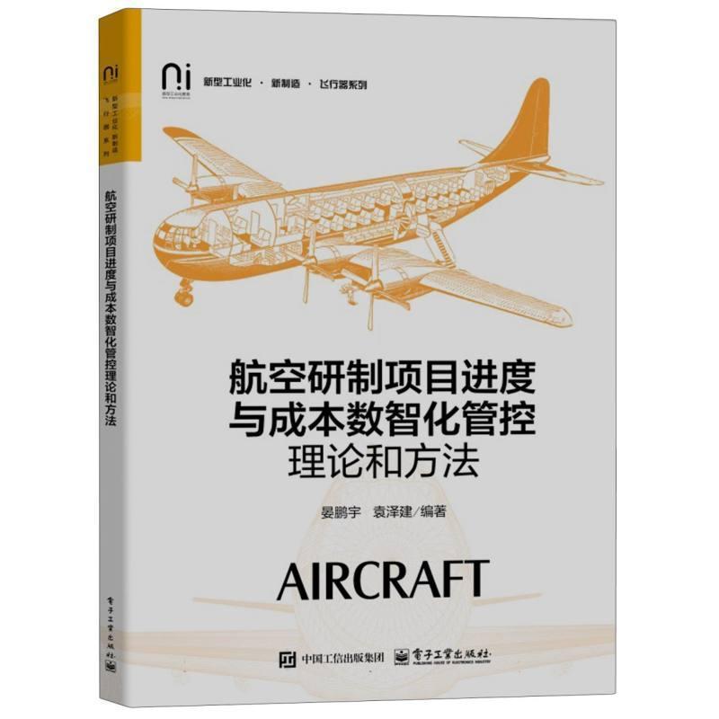 航空研制项目进度与成本数智化管控理论和方法