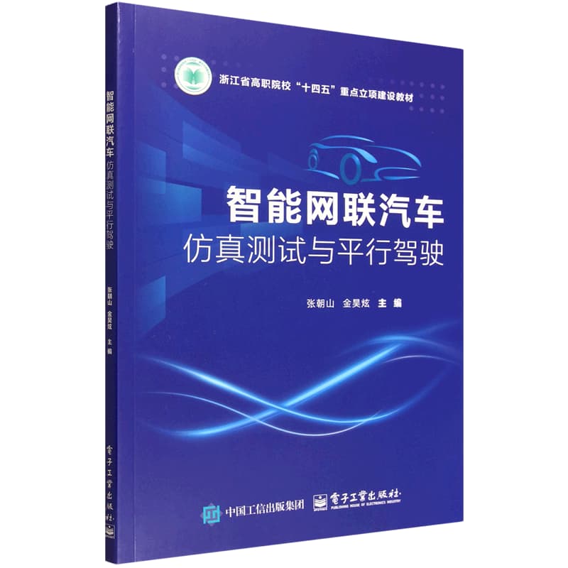 智能网联汽车仿真测试与平行驾驶