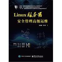Linux服务器安全管理高级运维