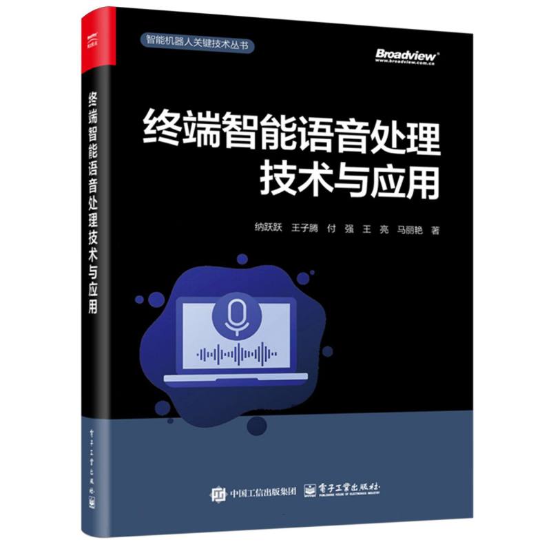终端智能语音处理技术与应用