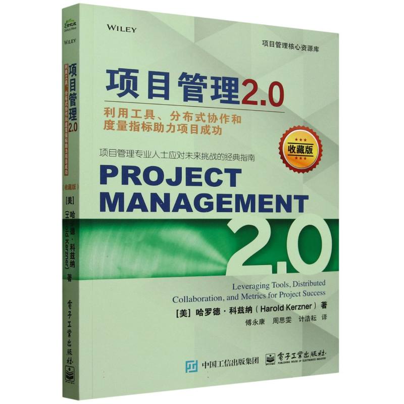 项目管理2.0：利用工具、分布式协作和度量指标助力项目成功