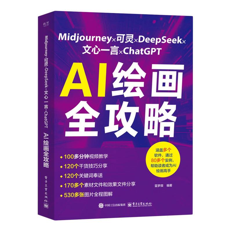 Midjourney×可灵×DeepSeek×文心一言×ChatGPT AI绘画全攻略