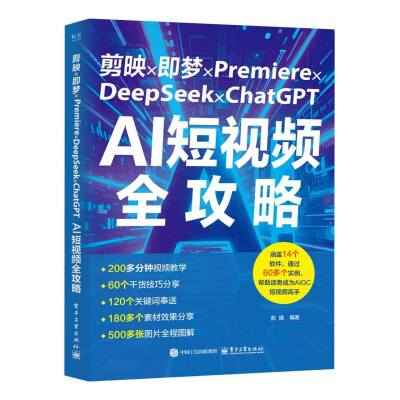 剪映×即梦×Premiere×DeepSeek×ChatGPT AI短视频全攻略