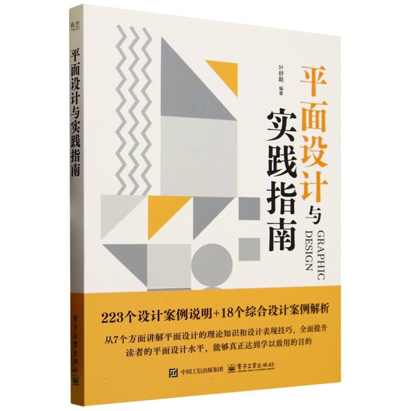 平面设计与实践指南