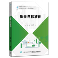 质量与标准化
