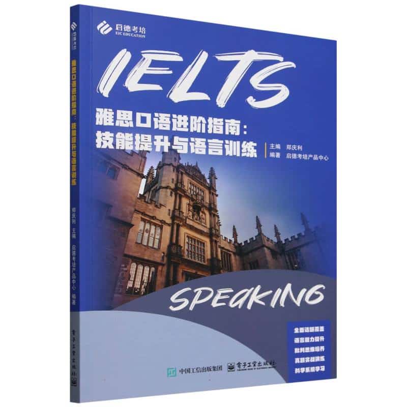 雅思口语进阶指南—技能提升与语言训练(启德考培产品中心编著):