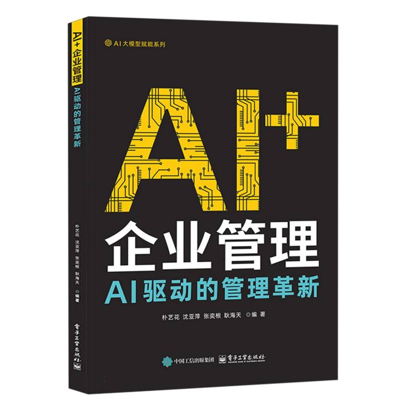 AI+企业管理：AI驱动的管理革新