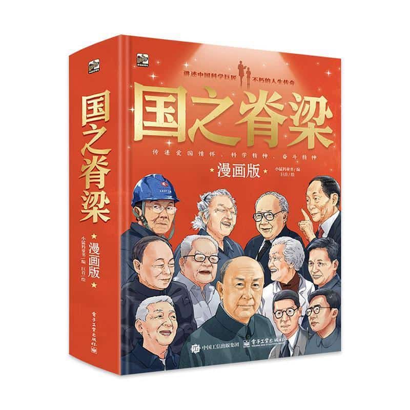 国之脊梁—漫画版