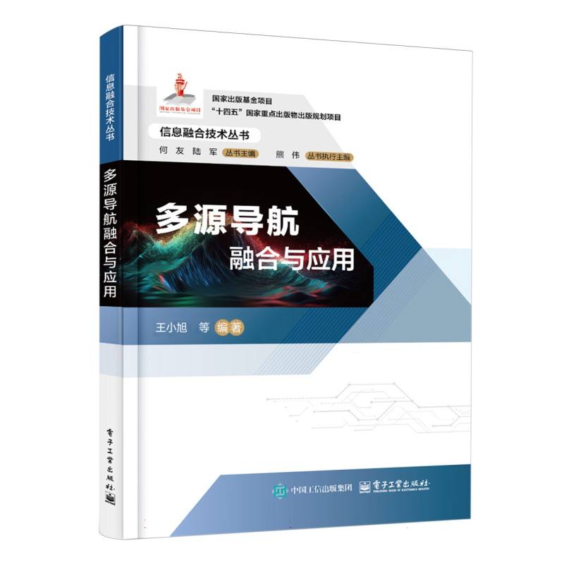 多源导航融合与应用