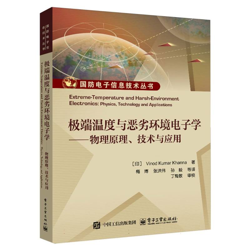 极端温度与恶劣环境电子学：物理原理、技术与应用