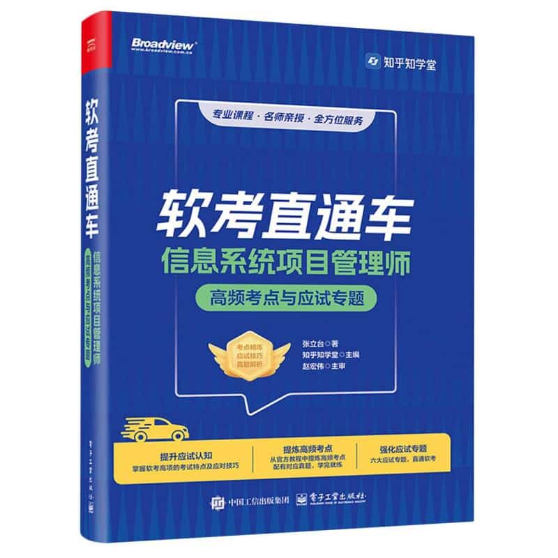 信息系统项目管理师高频考点与应试专题