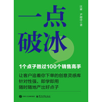 一点破冰—1个点子胜过100个销售高手