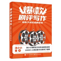 爆款剧评写作—教你下班后追剧变现