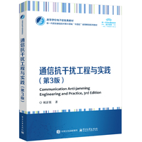 通信抗干扰工程与实践