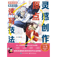 灵感创作原点—游戏动漫角色设计速写技法