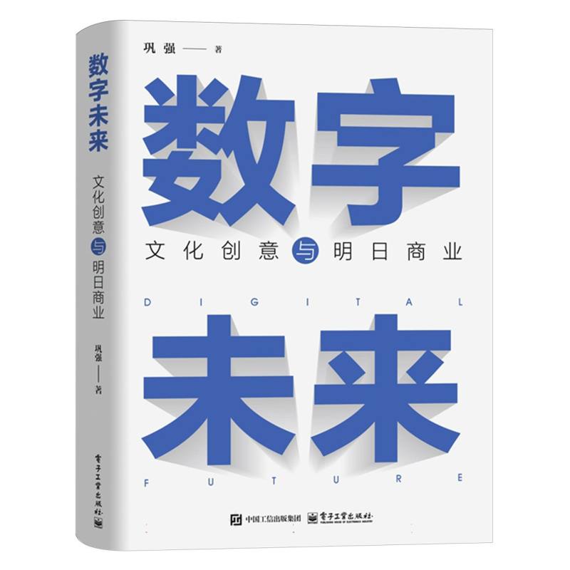 数字未来：文化创意与明日商业