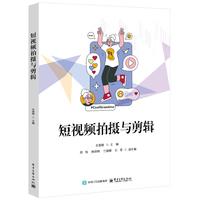 短视频拍摄与剪辑