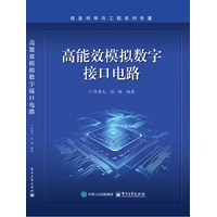 高能效模拟数字接口电路