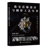 珠宝首饰设计与制作工艺全书