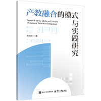 产教融合的模式与实践研究