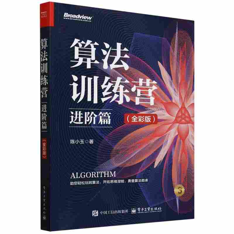 算法训练营·进阶篇：全彩版