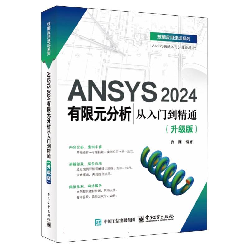 ANSYS 2024有限元分析从入门到精通：升级版