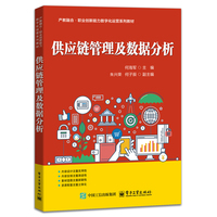 供应链管理及数据分析