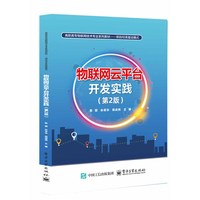物联网云平台开发实践