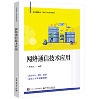 网络通信技术应用