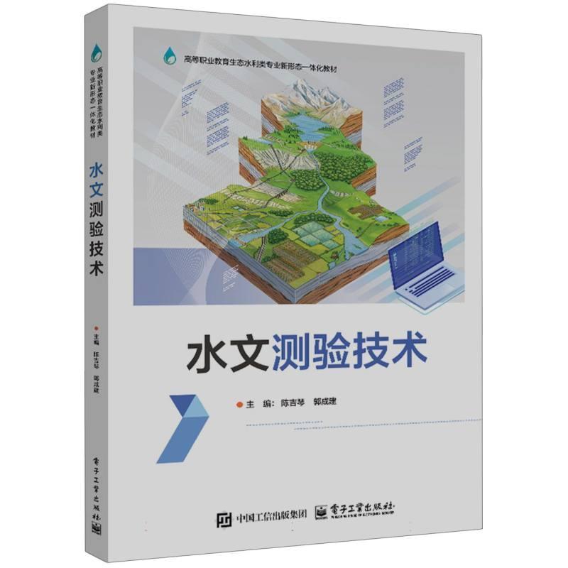 水文测验技术
