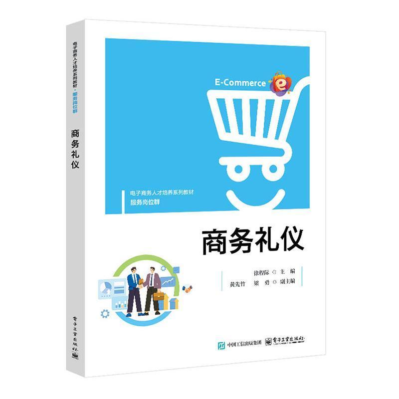 商务礼仪