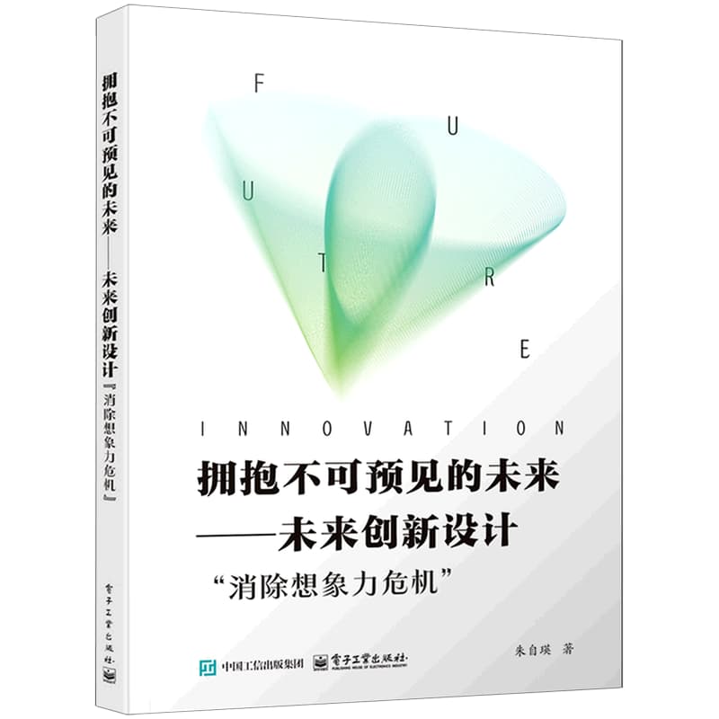 拥抱不可预见的未来—未来创新设计“消除想象力危机”: